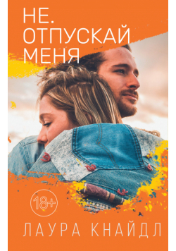 Не. Отпускай меня