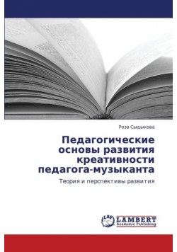 Pedagogicheskie Osnovy Razvitiya Kreativnosti Pedagoga-Muzykanta