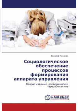 Sotsiologicheskoe Obespechenie Protsessov Formirovaniya Apparata Upravleniya