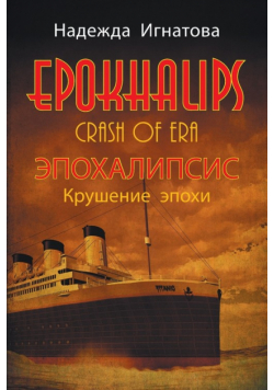Epokhalips.эпохалипсис Крушение Эпохи