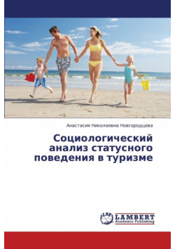 Sotsiologicheskiy Analiz Statusnogo Povedeniya V Turizme