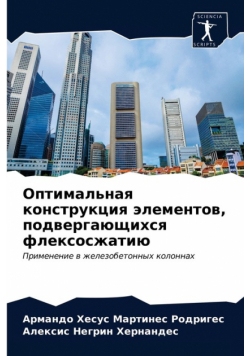 Оптимальная конструкция элементов, подвергающихся флексосжатию