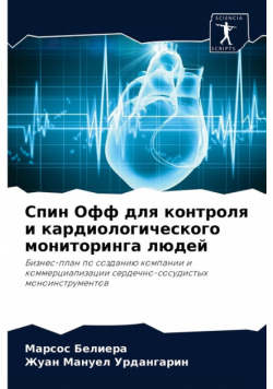 Спин Офф для контроля и кардиологического мониторинга людей