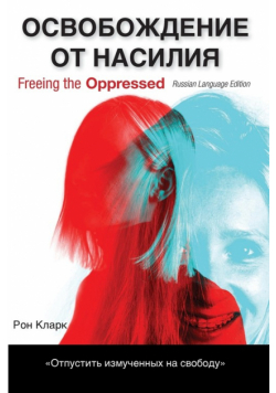 Freeing the Oppressed, Russian Language Edition