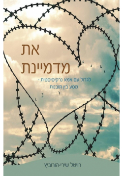 את מדמיינת