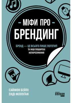 Міфи про брендинг. Бренд - це всього лише логотип та інші поширені непорозуміння