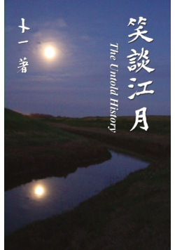 笑談江月