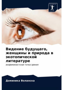Видение будущего, женщины и природа в экотопической литературе