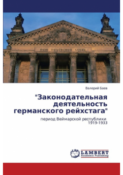 Zakonodatel'naya Deyatel'nost' Germanskogo Reykhstaga