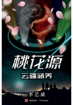 桃花源--云端涵养