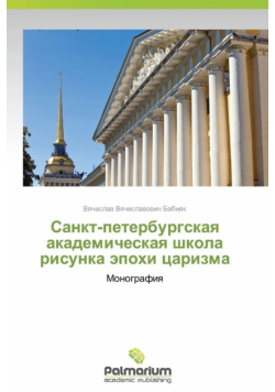 Sankt-Peterburgskaya Akademicheskaya Shkola Risunka Epokhi Tsarizma