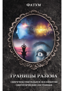 Границы разума