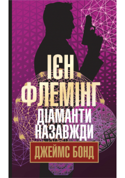 Діаманти назавжди. Діаманти назавжди