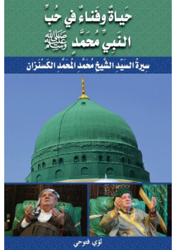 حَياةٌ وفَناءٌ في حُبِّ النَّبِيِّ مُحَمَّدٍ ﷺ