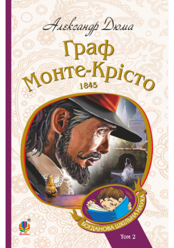 Граф Монте-Крісто : Т. 2