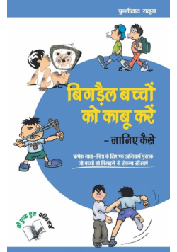 Bigrey Bachchon Ko Kabu Karey  Janiye Kaise