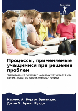 Процессы, применяемые учащимися при решении проблем
