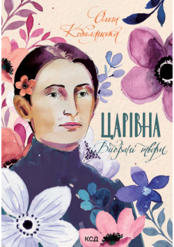 Царівна. Вибрані твори