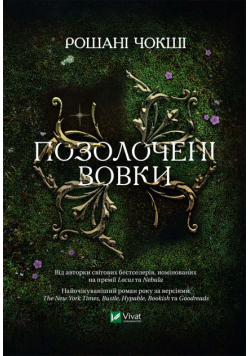 Позолочені вовки