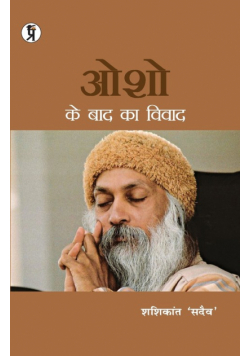 Osho Ke Baad Ka Vivad