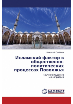 Islamskiy Faktor V Obshchestvenno-Politicheskikh Protsessakh Povolzh'ya