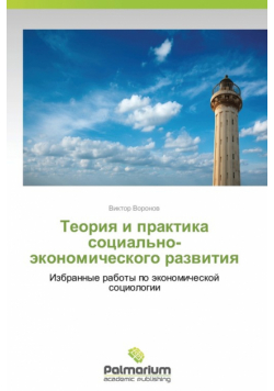 Teoriya I Praktika Sotsial'no-Ekonomicheskogo Razvitiya