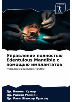 Управление полностью Edentulous Mandible с помощью имплантатов