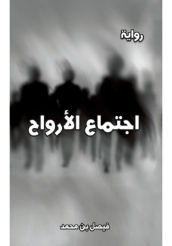 اجتماع الأرواح