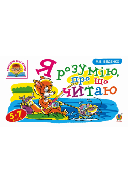 Я розумію, про що читаю