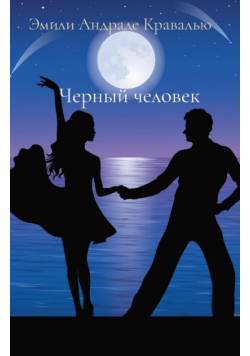 Черный человек