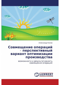 Sovmeshchenie Operatsiy Perspektivnyy Variant Optimizatsii Proizvodstva