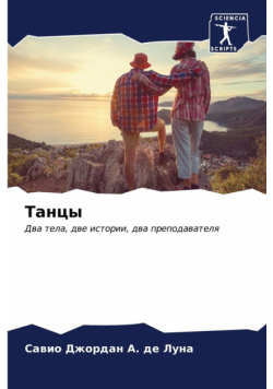 Танцы