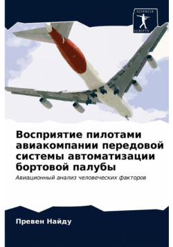 Восприятие пилотами авиакомпании передовой системы автоматизации бортовой палубы