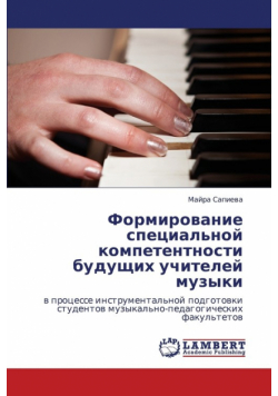 Formirovanie Spetsial'noy Kompetentnosti Budushchikh Uchiteley Muzyki
