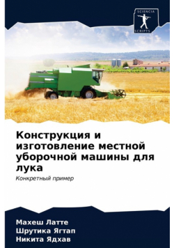Конструкция и изготовление местной уборочной машины для лука