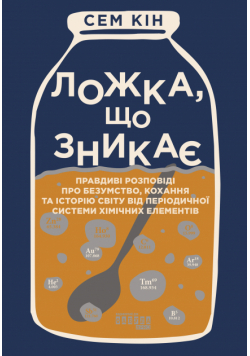 Ложка, що зникає