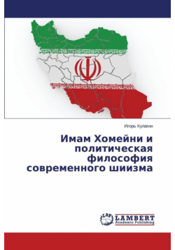 Imam Khomeyni I Politicheskaya Filosofiya Sovremennogo Shiizma