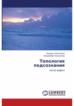 Topologiya Podsoznaniya