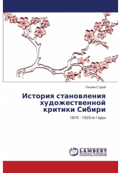 Istoriya Stanovleniya Khudozhestvennoy Kritiki Sibiri