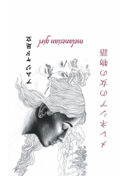メレネシアの女の物語