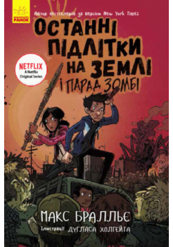 Останні підлітки на Землі (Книга 2). Останні підлітки на Землі і Парад зомбі