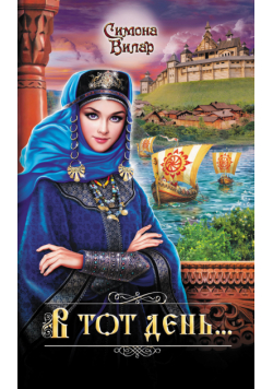 В тот день...