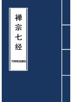 7 Major Sutras of Zen Buddhism 禅宗七经