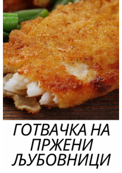 ГОТВАЧКА НА ПРЖЕНИ ЉУБОВНИЦИ