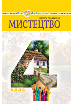 "Мистецтво" підручник інтегрованого курсу для 4 класу закладів загальної середньої освіти