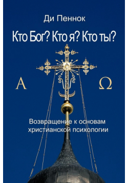 Кто Бог? Кто я? Кто ты?