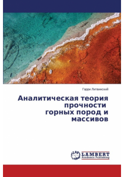Analiticheskaya teoriya prochnosti gornykh porod i massivov