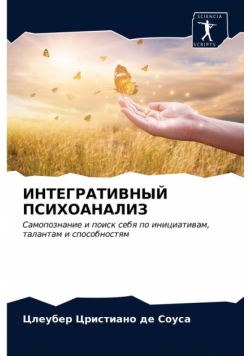 ИНТЕГРАТИВНЫЙ ПСИХОАНАЛИЗ