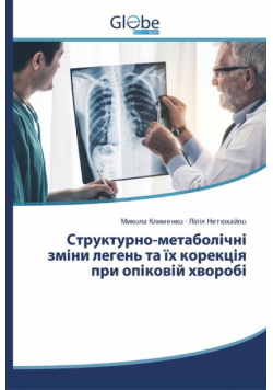 Структурно-метаболічні зміни легень та їх корекція при опіковій хворобі