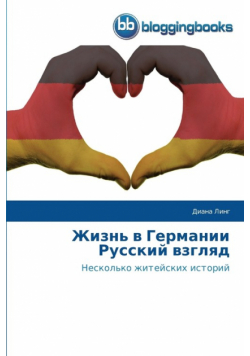 Жизнь в Германии  Русский взгляд
